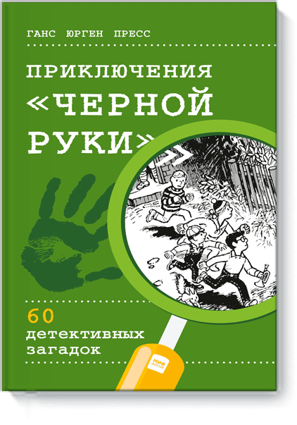 Приключения «Черной руки»