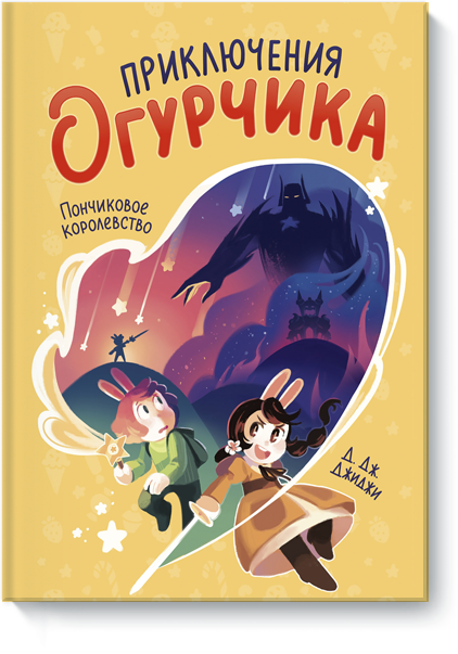 Книга «Приключения Огурчика»