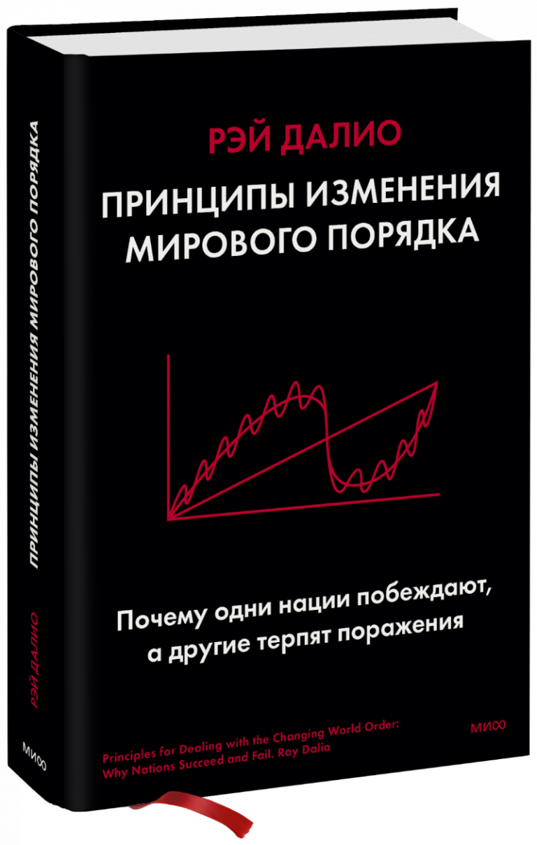 Книга «Принципы изменения мирового порядка»