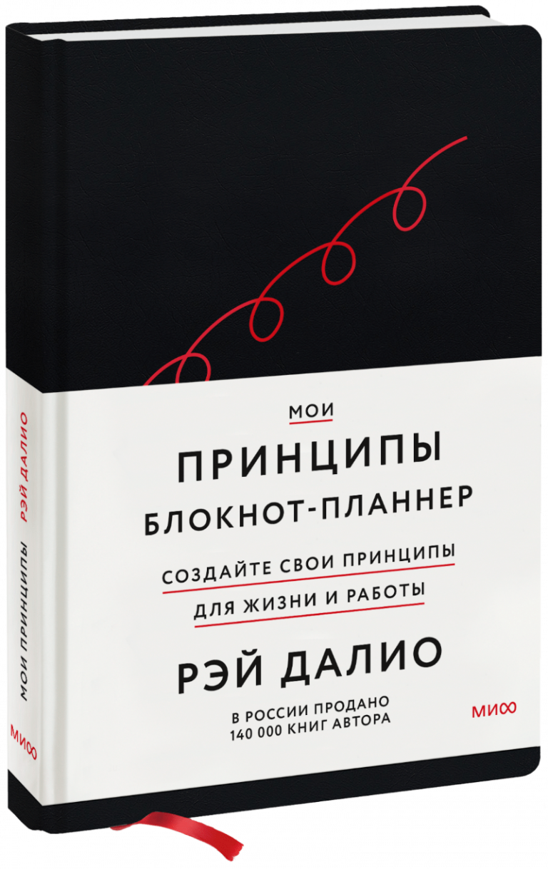 Книга «Мои принципы. Блокнот-планнер от Рэя Далио (черный)»