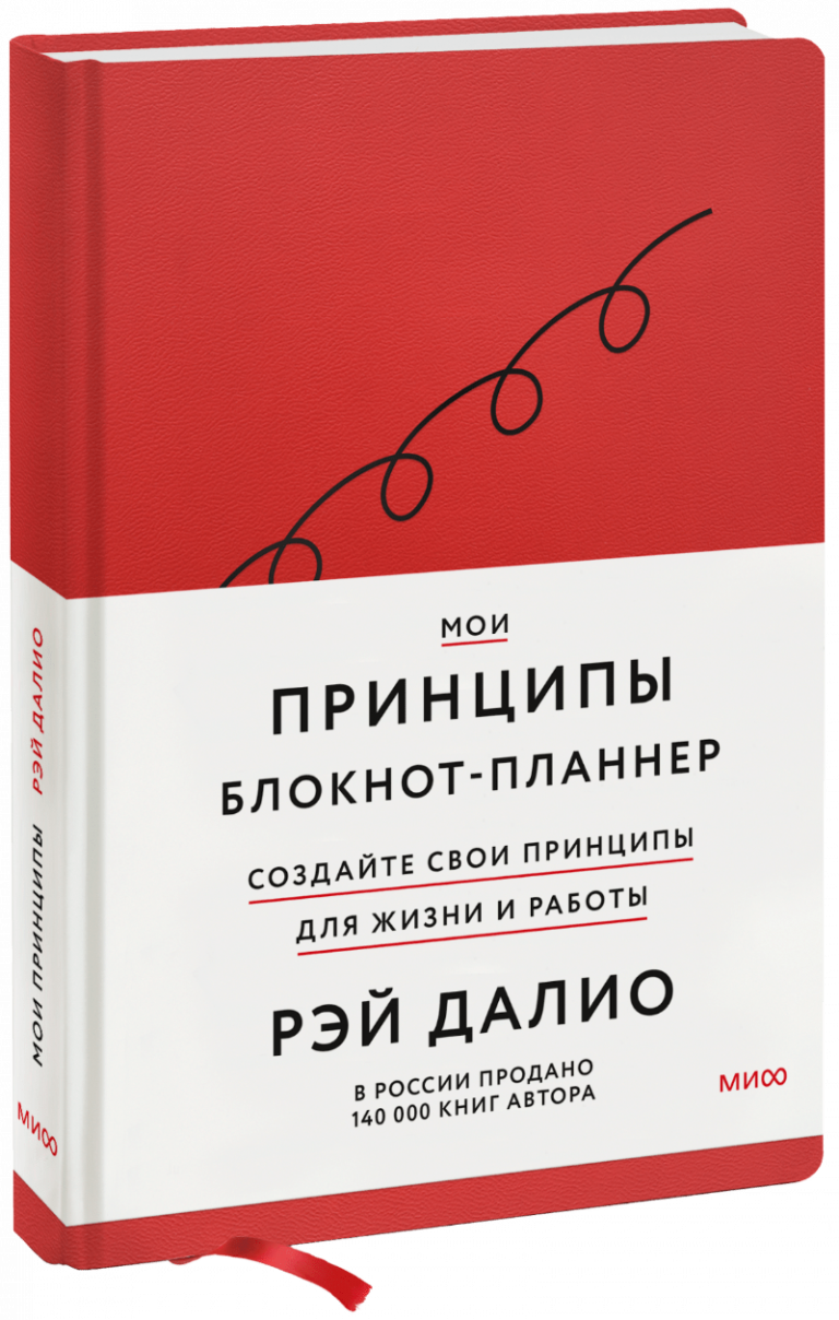 Мои принципы. Блокнот-планнер от Рэя Далио (красный)