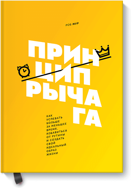 Книга «Принцип рычага»