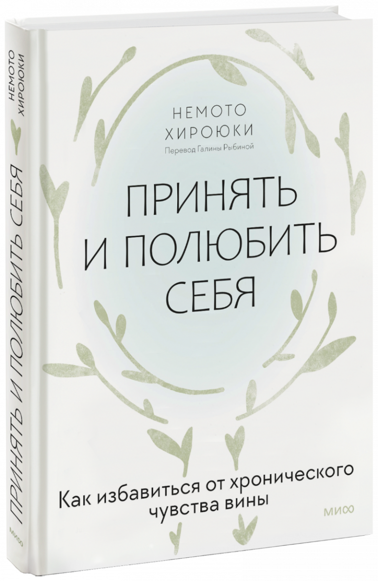 Книга «Принять и полюбить себя»