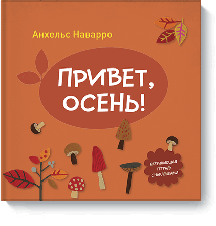 Привет, осень!