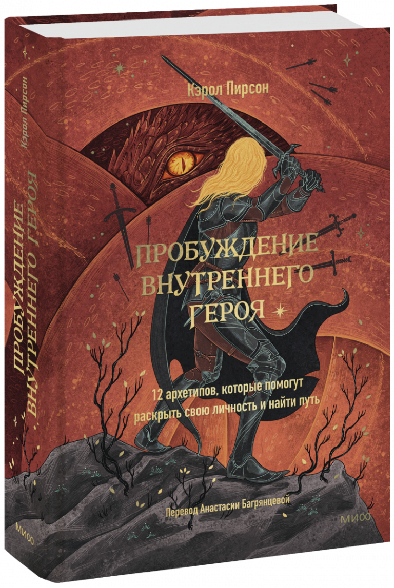 Книга «Пробуждение внутреннего героя»