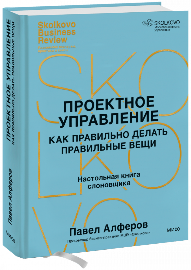 Книга «Проектное управление: как правильно делать правильные вещи»