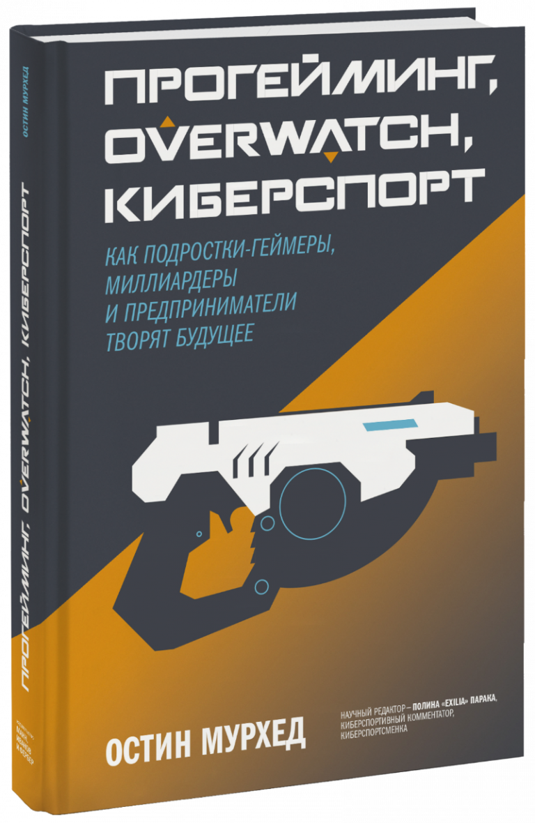 Прогейминг, Overwatch, киберспорт