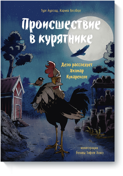 Книга «Происшествие в курятнике»