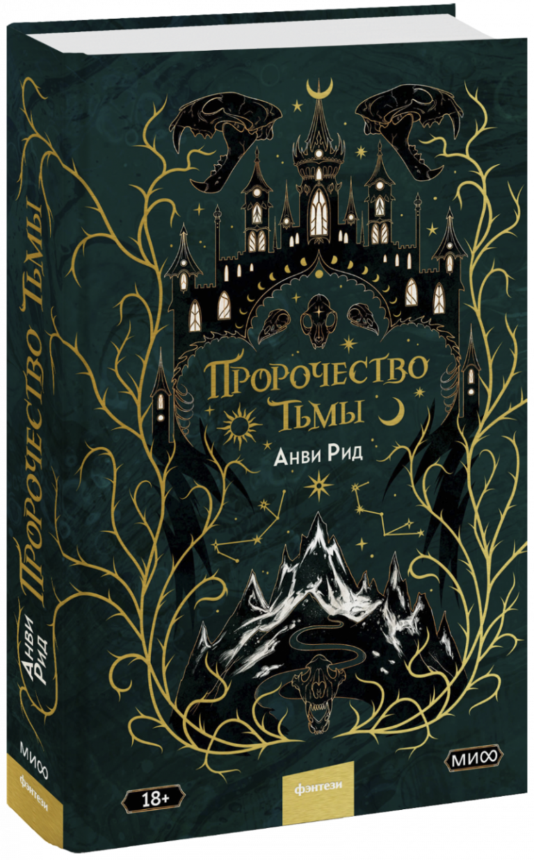 Книга «Пророчество тьмы»