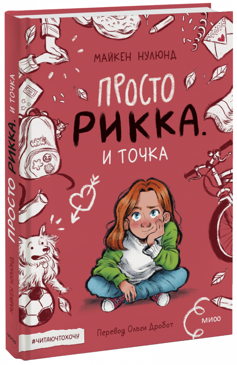 Книга «Просто Рикка. И точка»