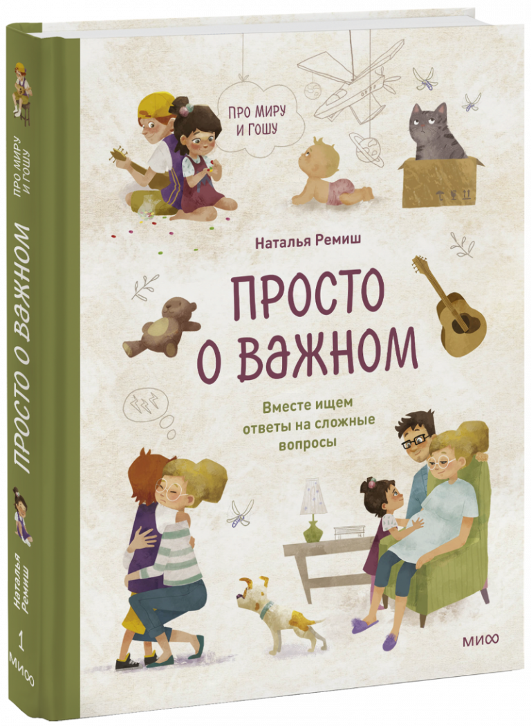 Книга «Просто о важном. Про Миру и Гошу»