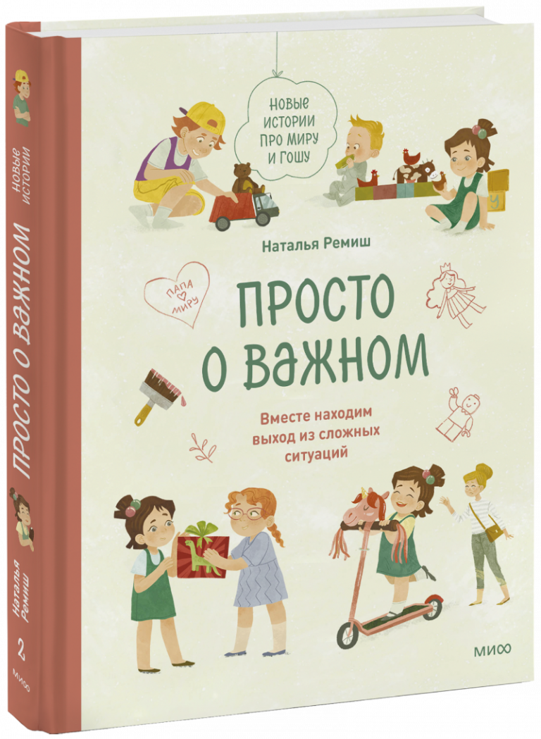 Книга «Просто о важном. Новые истории про Миру и Гошу»