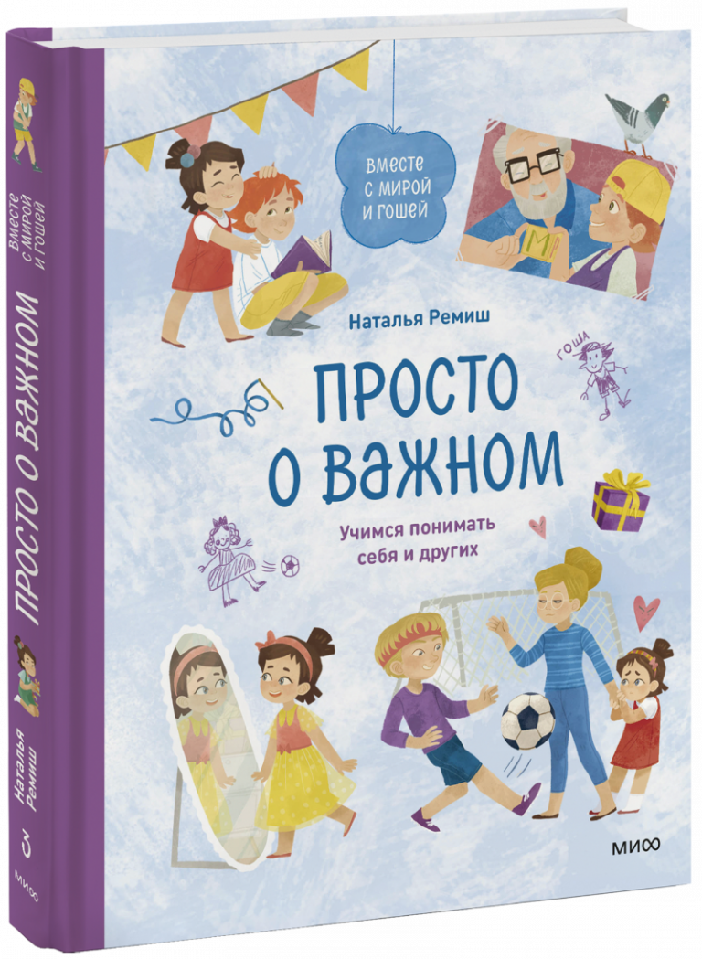 Книга «Просто о важном. Вместе с Мирой и Гошей»