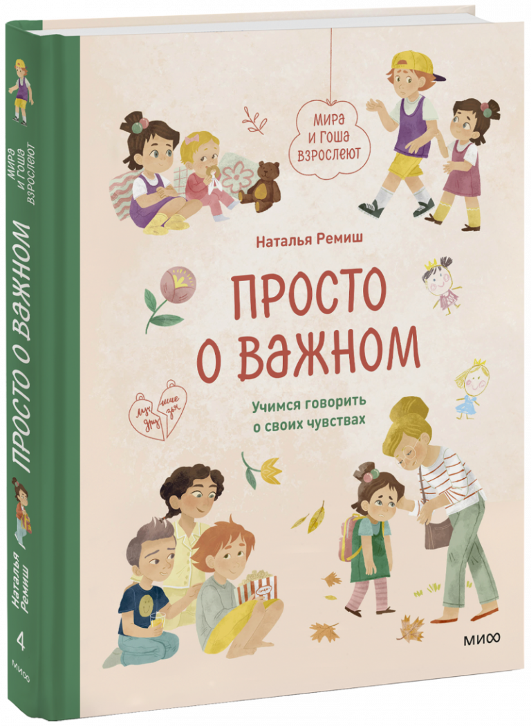 Книга «Просто о важном. Мира и Гоша взрослеют»