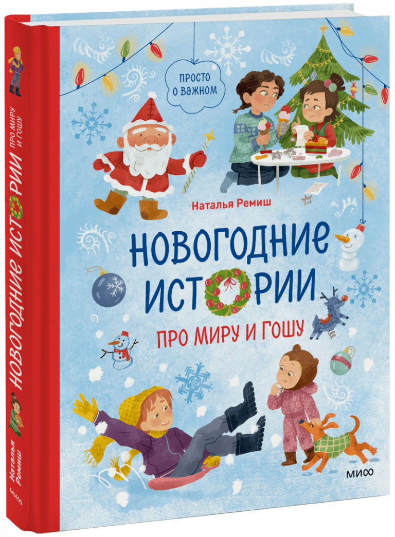 Книга «Новогодние истории про Миру и Гошу»