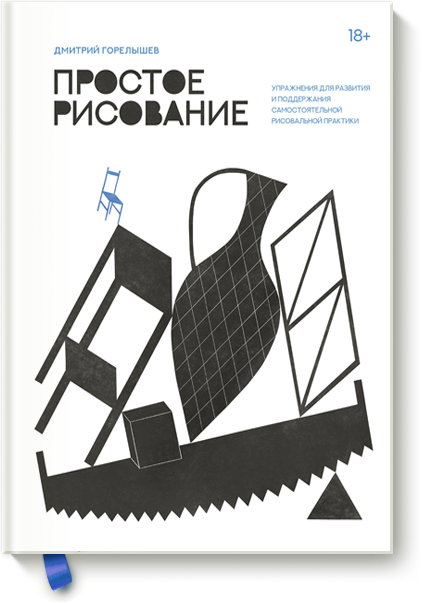 Книга «Простое рисование»