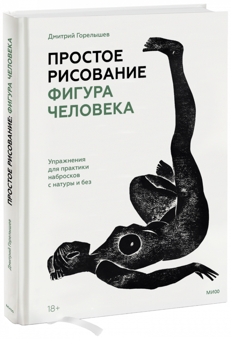 Книга «Простое рисование: фигура человека»