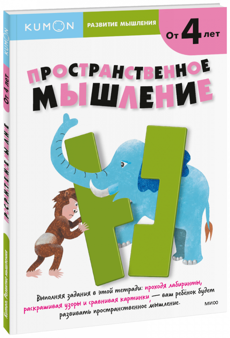 Книга «Kumon. Пространственное мышление. Уровень 1»