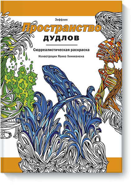 Книга «Пространство дудлов»