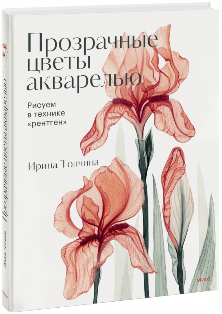 Книга «Прозрачные цветы акварелью»