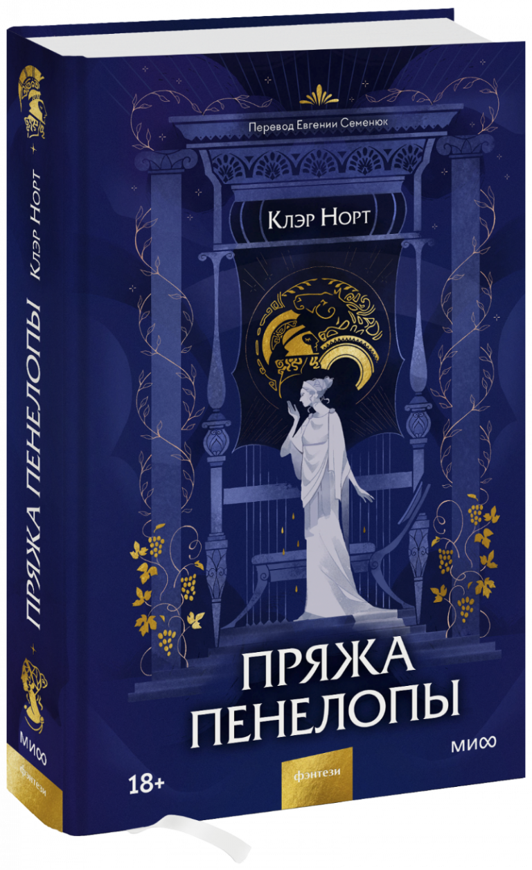 Книга «Пряжа Пенелопы»