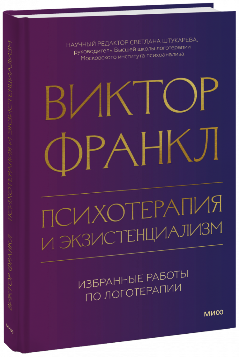 Книга «Психотерапия и экзистенциализм»