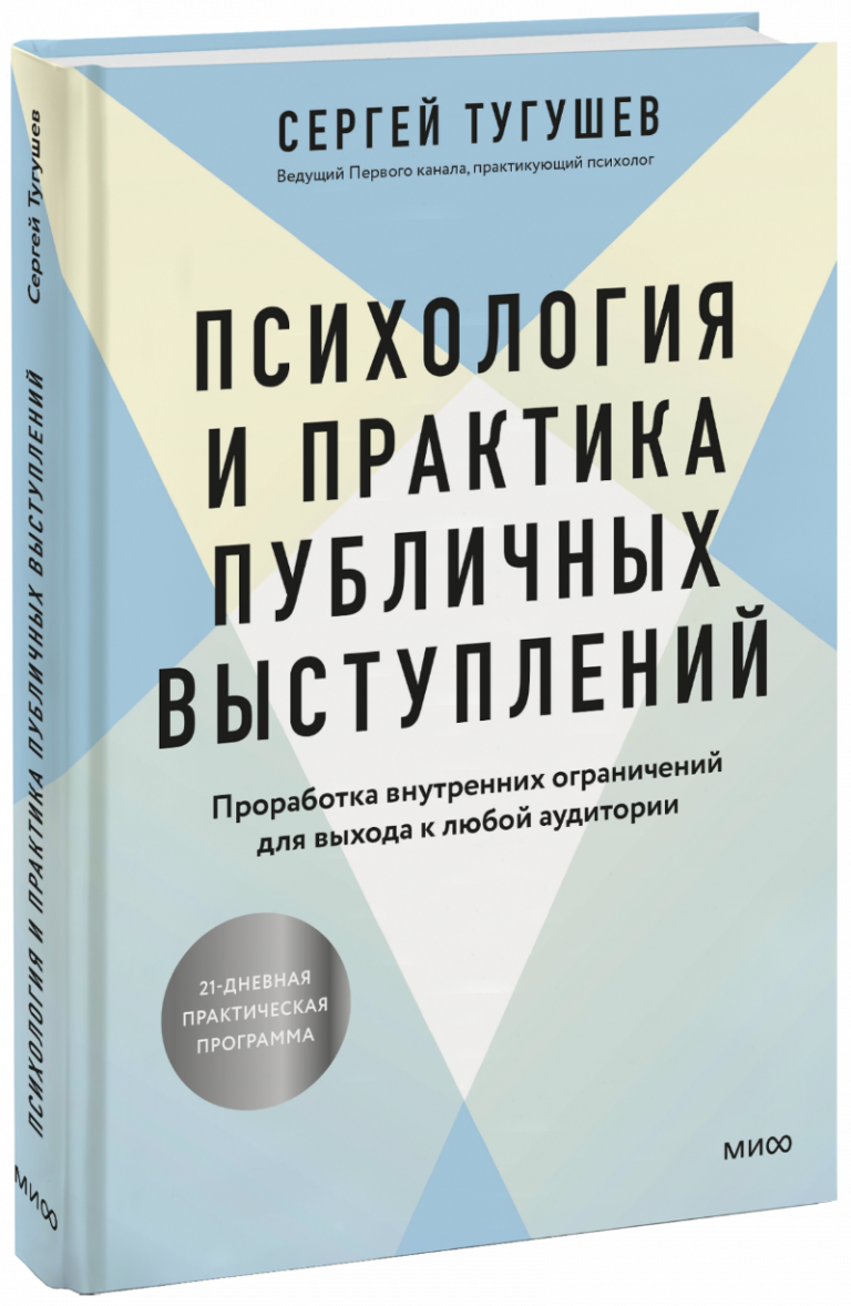 Психология и практика публичных выступлений