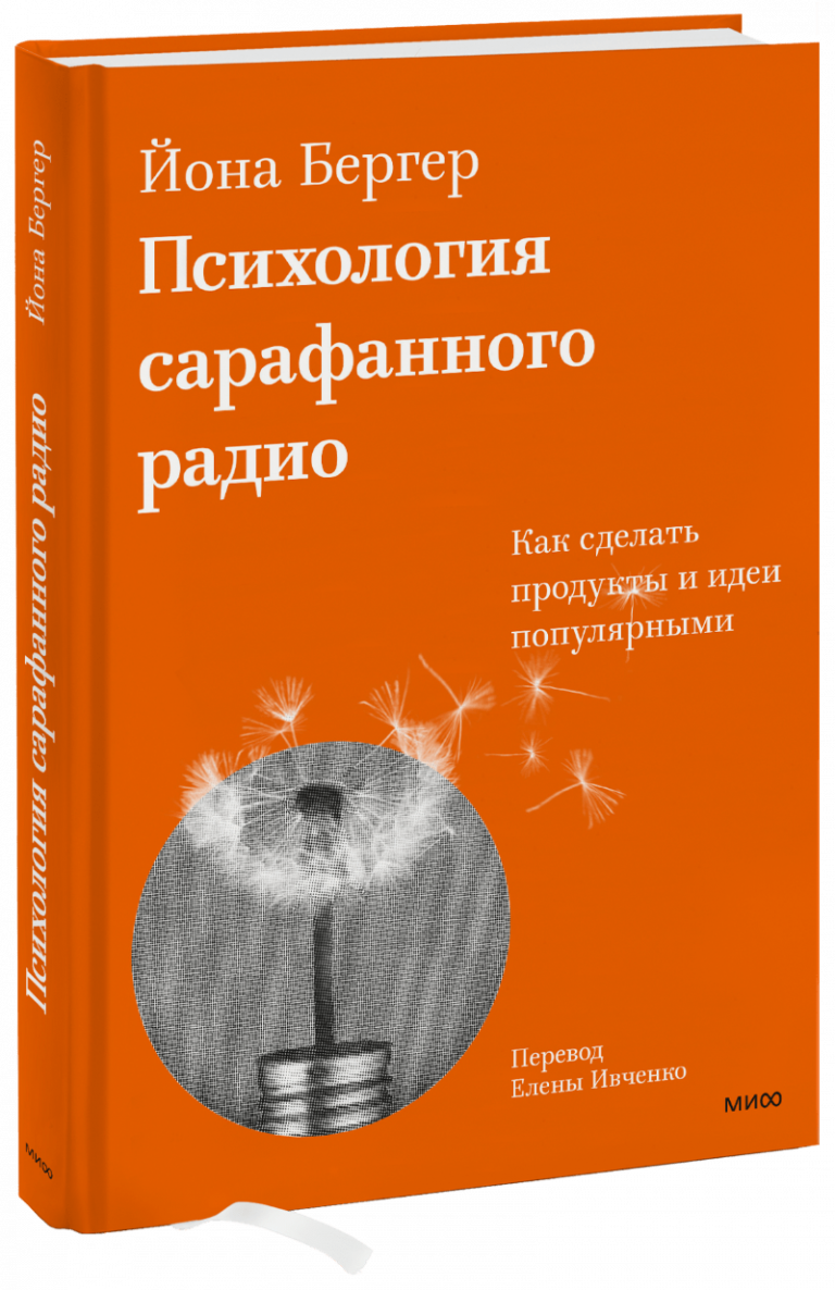 Книга «Психология сарафанного радио»