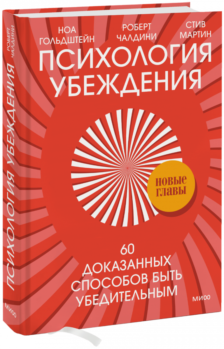 Книга «Психология убеждения»