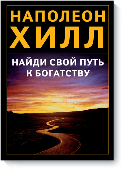 Найди свой путь к богатству