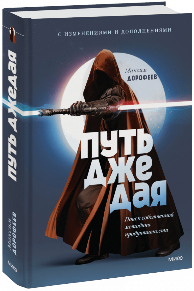 Книга «Путь джедая. Дополненное издание»