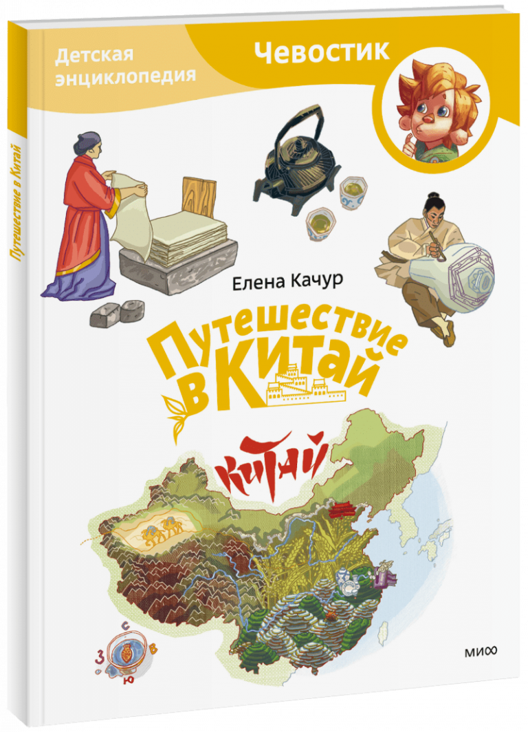 Путешествие в Китай. Детская энциклопедия. Paperback