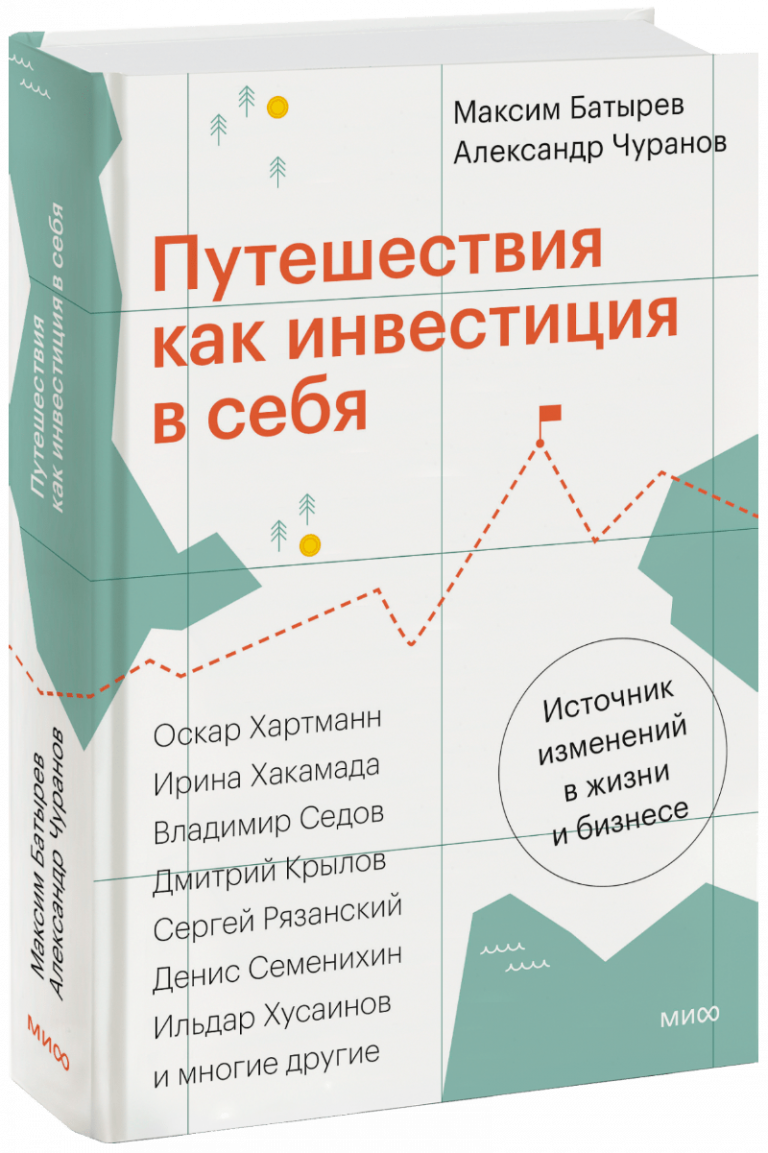 Книга «Путешествия как инвестиция в себя»