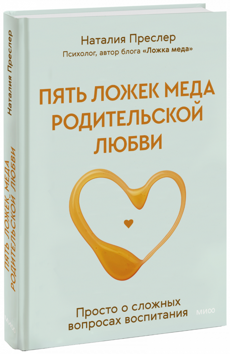 Книга «Пять ложек меда родительской любви»