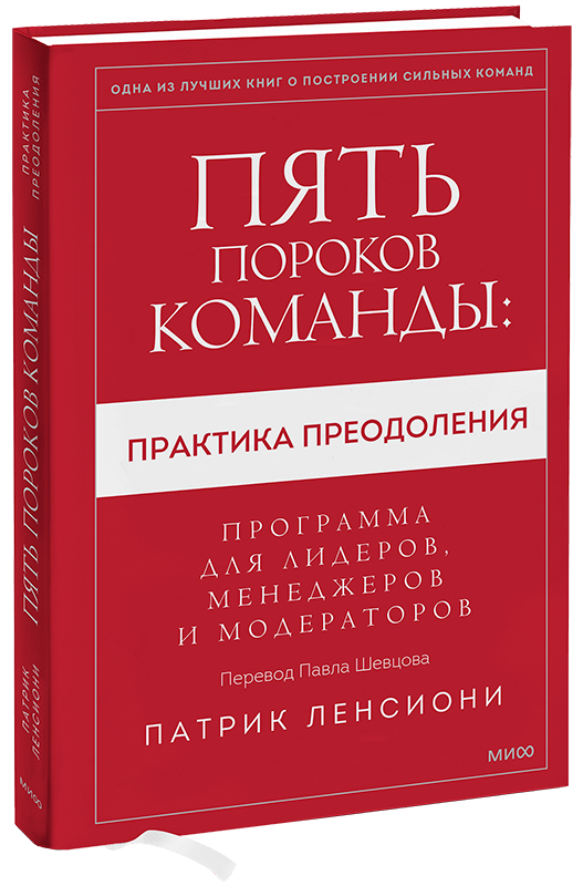 Книга «Пять пороков команды: практика преодоления»