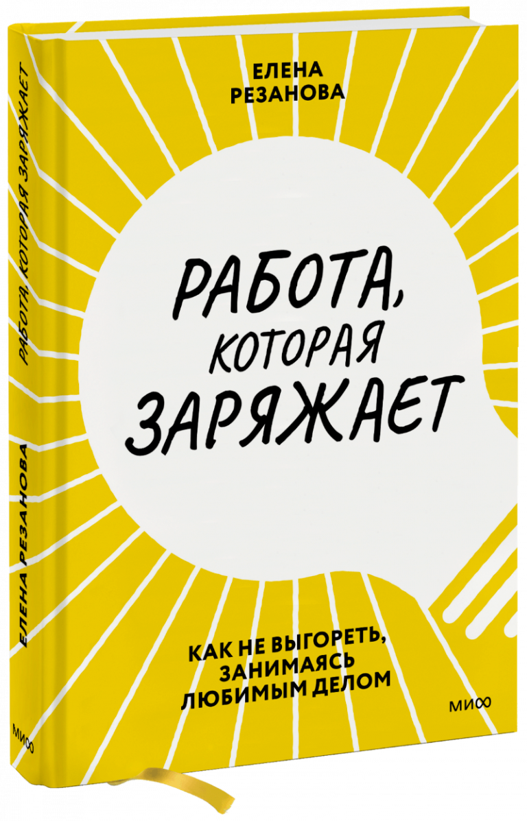 Работа, которая заряжает