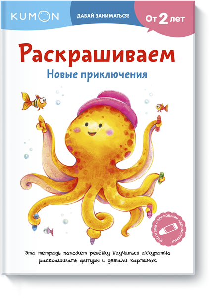 Kumon. Раскрашиваем. Новые приключения