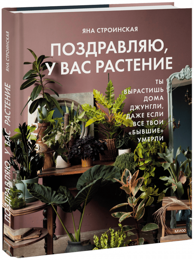 Книга «Поздравляю, у вас растение»