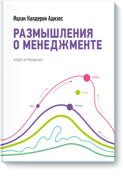 Размышления о менеджменте