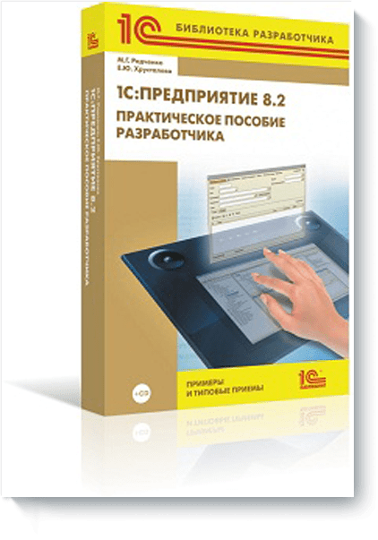 1С:Предприятие 8.2. Практическое пособие разработчика