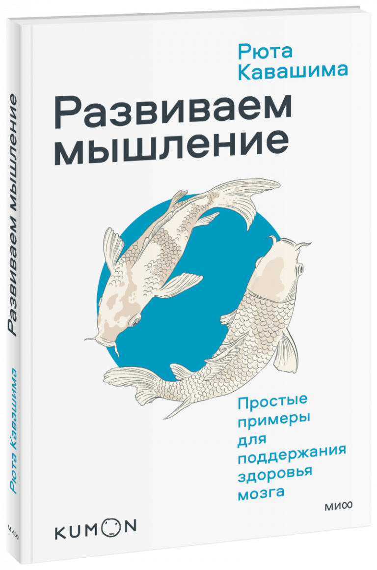 Книга «Kumon. Развиваем мышление. Простые примеры для поддержания здоровья мозга»