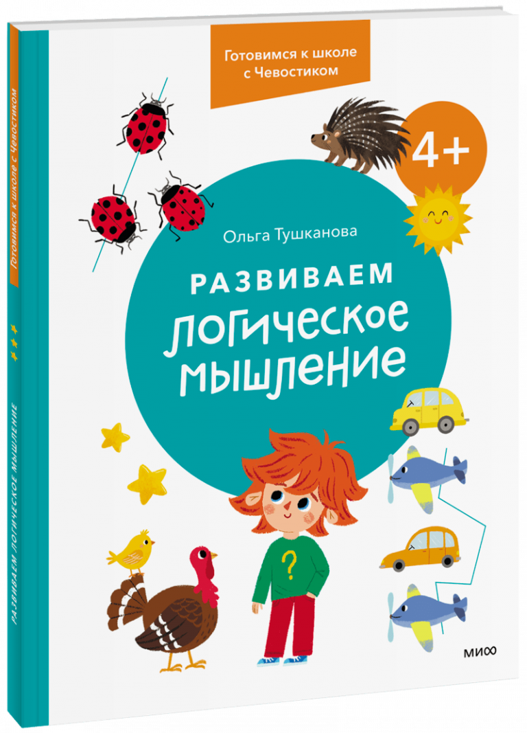 Книга «Развиваем логическое мышление. 4+»