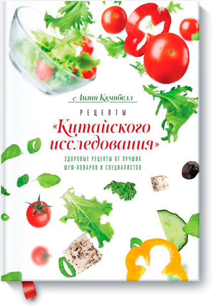 Рецепты «Китайского исследования»