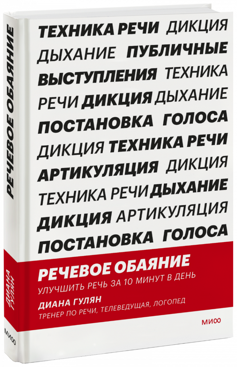 Книга «Речевое обаяние»