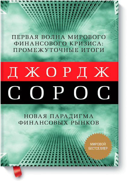 Первая волна мирового финансового кризиса: промежуточные итоги