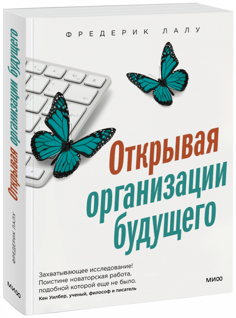 Книга «Открывая организации будущего»