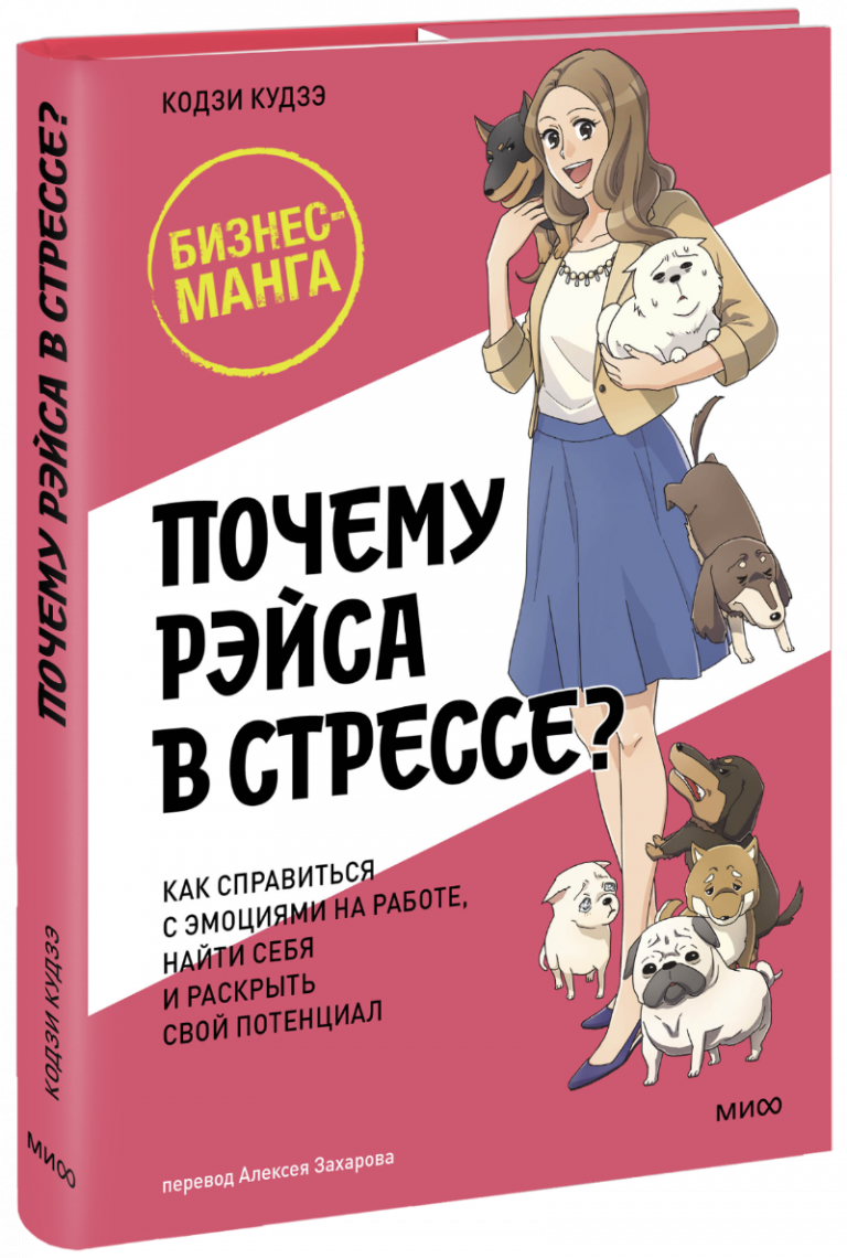 Книга «Почему Рэйса в стрессе?»