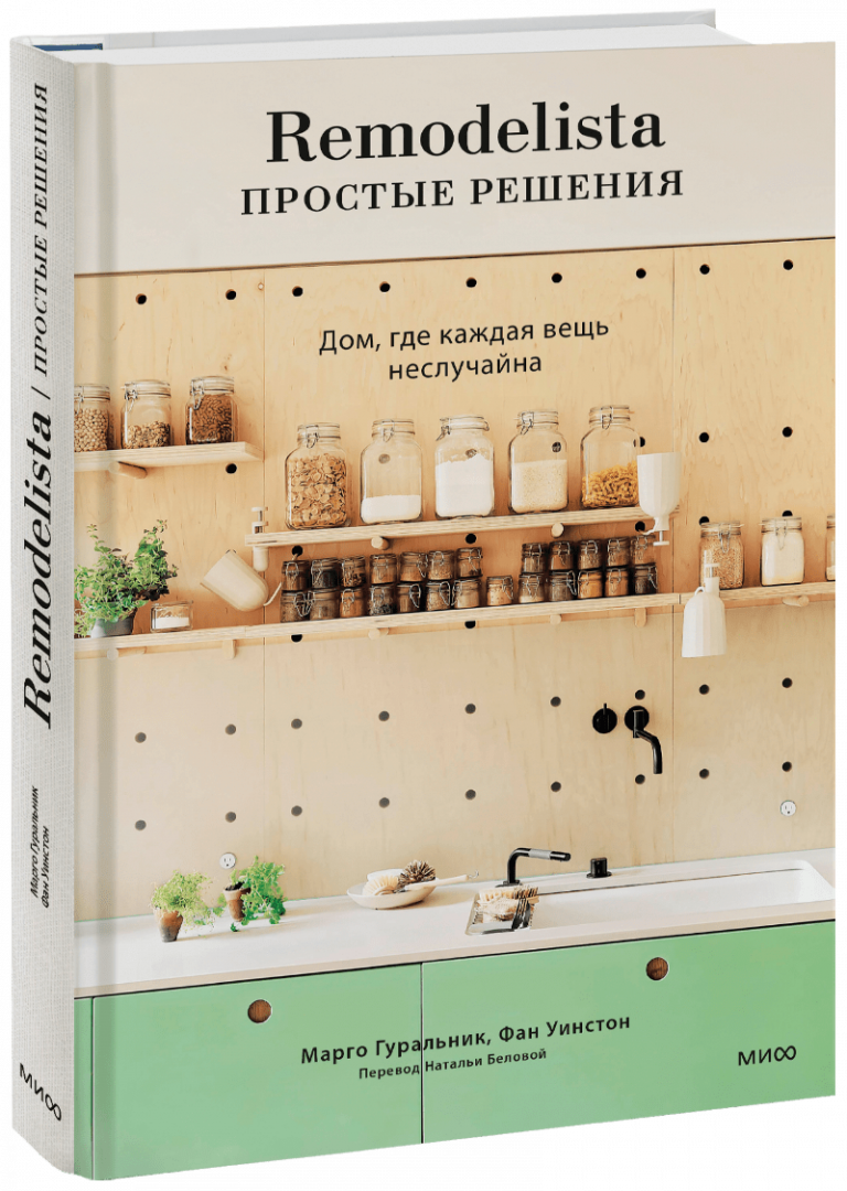 Книга «Remodelista: простые решения»