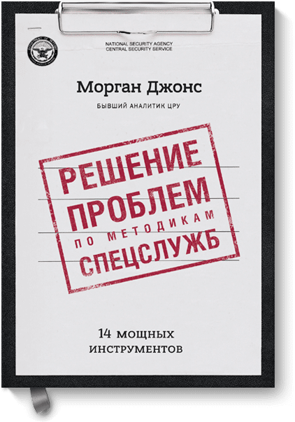 Решение проблем по методикам спецслужб