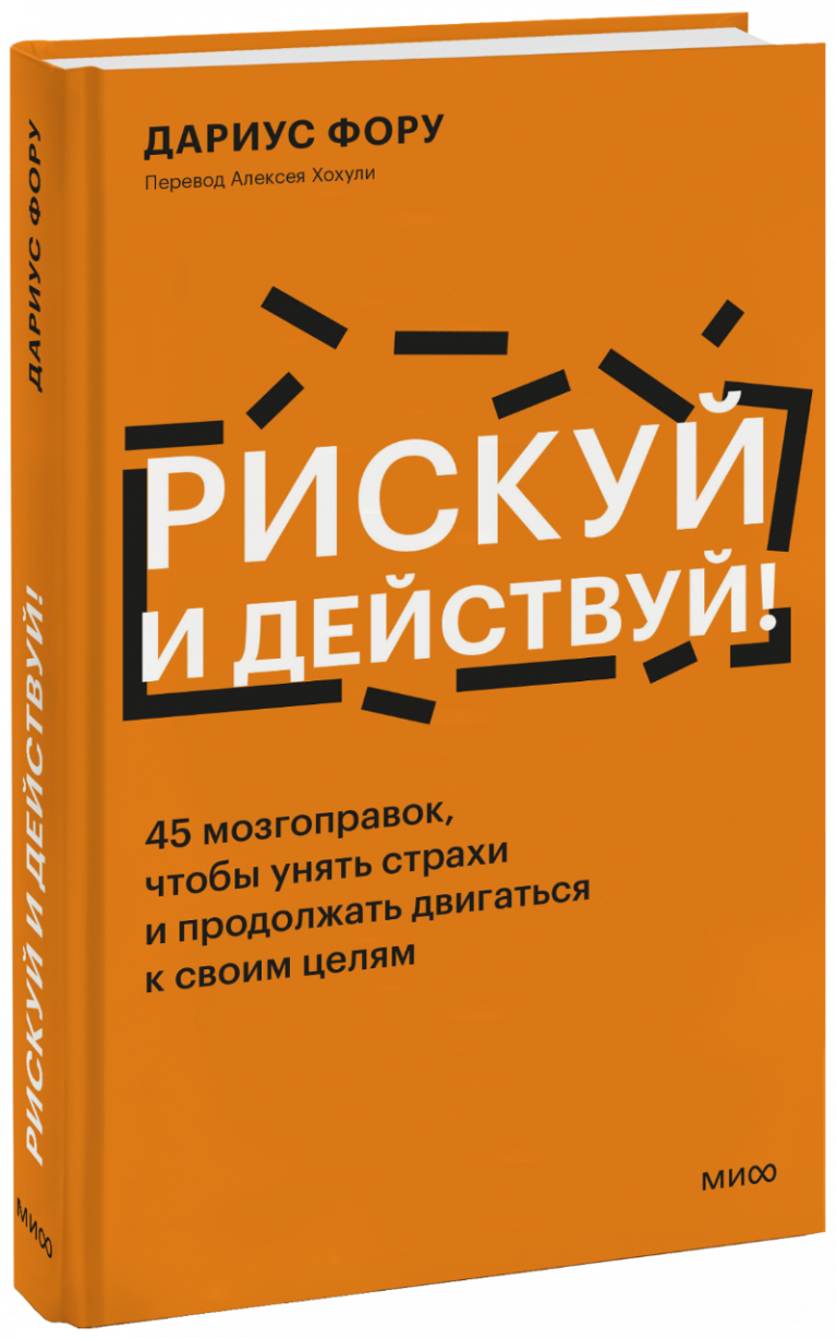 Книга «Рискуй и действуй!»